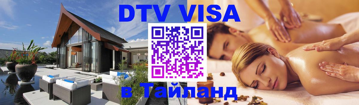 Destination Thailand Visa (DTV виза) Бишкек 
