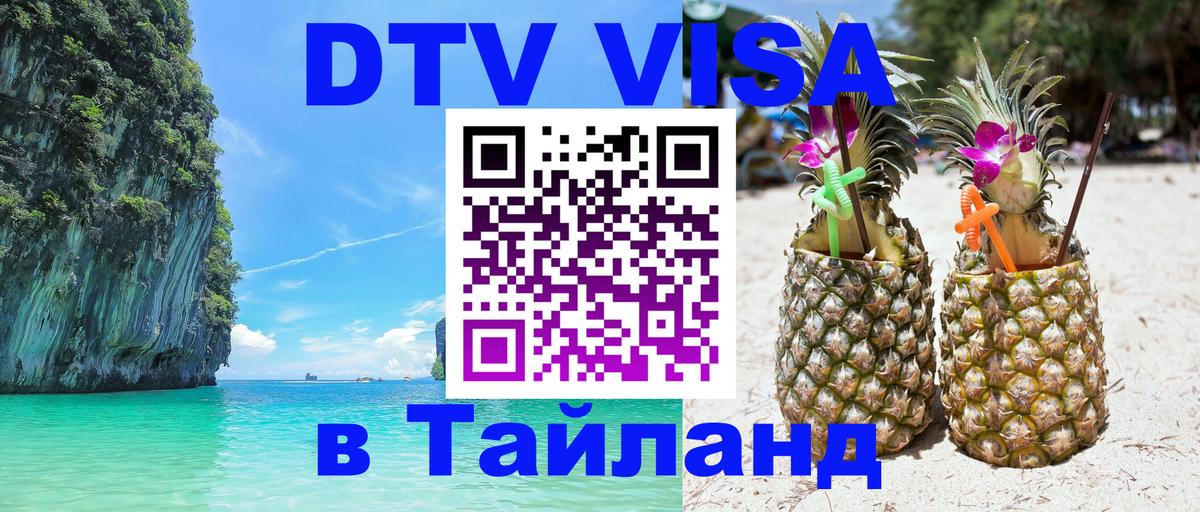 DTV виза Тайланд 